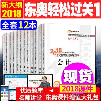 注册会计师2018教材 配套辅导习题 东奥cpa注会轻松过关1 东奥12本 pdf epub mobi 下载