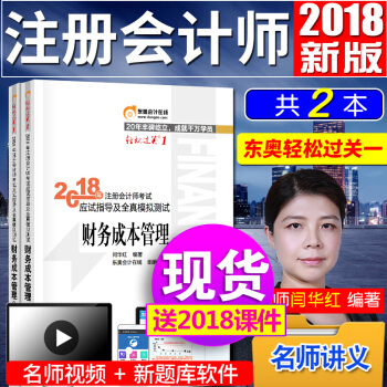 注册会计师2018教材东奥轻松过关1 财务成本管理 cpa注会辅导习题