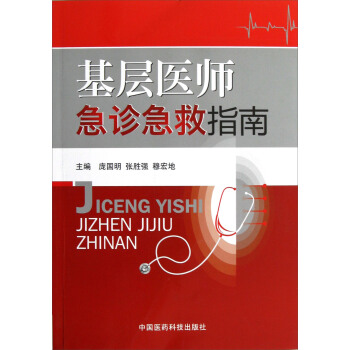 基層醫師急診急救指南 pdf epub mobi 下载