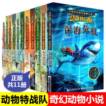 瀋石溪動物小說係列全套11冊動物特戰隊 小學生讀物三四五六年級課外書11-14歲圖書 pdf epub mobi 下载