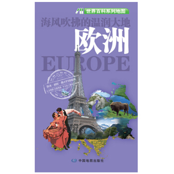 世界百科係列地圖·歐洲 pdf epub mobi 下载