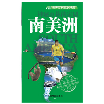 世界百科係列地圖·南美洲 pdf epub mobi 下载
