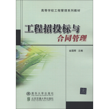 高等學校工程管理係列教材：工程招投標與閤同管理 pdf epub mobi 電子書 下載
