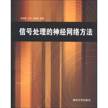 信号处理的神经网络方法 pdf epub mobi 下载