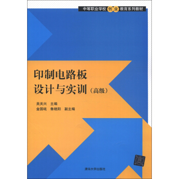 中等職業學校創業教育係列教材：印製電路闆設計與實訓（高級） pdf epub mobi 下载