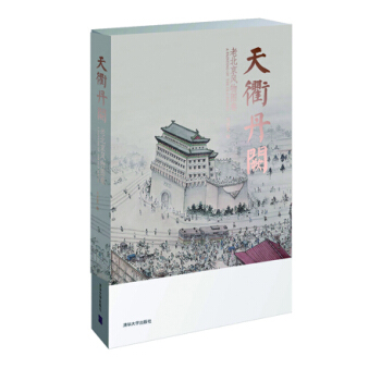 天衢丹阙：老北京风物图卷 pdf epub mobi 下载
