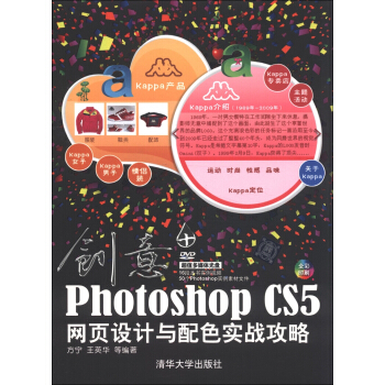 創意:Photoshop CS5網頁設計與配色實戰攻略(附DVD-ROM光盤1張)