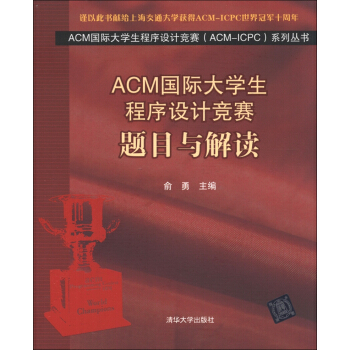 ACM国际大学生程序设计竞赛（ACM-ICPC）系列丛书：题目与解读 pdf epub mobi 下载