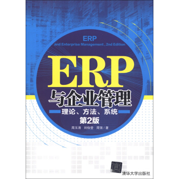 ERP與企業管理：理論、方法、係統（第2版） [ERP and Enterprise Management,2nd Edition] pdf epub mobi 下载