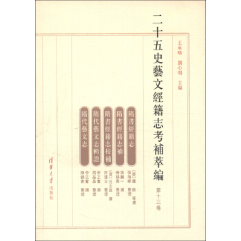 二十五史艺文经籍志考补萃编（第13卷）（繁体版） pdf epub mobi 下载