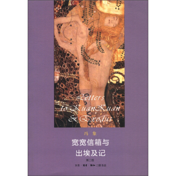 宽宽信箱与出埃及记（第2版） pdf epub mobi 下载