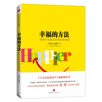 幸福的方法 哈佛大学最受欢迎的幸福课 [Happier：Learn the Secrets to Daily Joy and Lasting Fulfillment] pdf epub mobi 下载