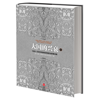 大国的兴衰（上） pdf epub mobi 电子书 下载