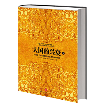 大國的興衰（下） [The Rise and Fall of the Great Powers] pdf epub mobi 下载