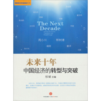 未來十年：中國經濟的轉型與突破 pdf epub mobi 下载