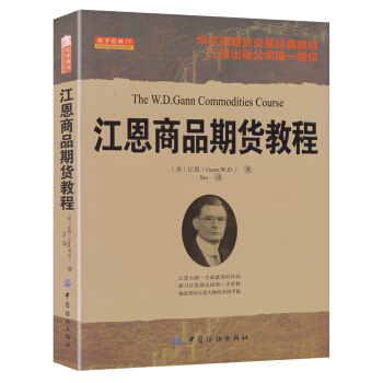 江恩商品期货教程 [The W.D.Gann Gommodities Course] pdf epub mobi 下载