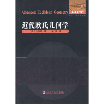 近代欧氏几何学 [Asvanced Euclidean Geometry] pdf epub mobi 电子书 下载
