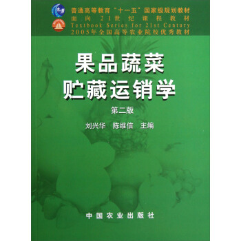 果品蔬菜貯藏運銷學（第2版）/普通高等教育十一五國傢級規劃教材 pdf epub mobi 下载