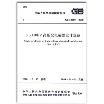 GB 50060-2008 3~110kV高压配电装置设计规范