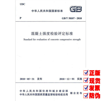 【正版現貨】GB/T 50107-2010 混凝土強度檢驗評定標準 pdf epub mobi 電子書 下載