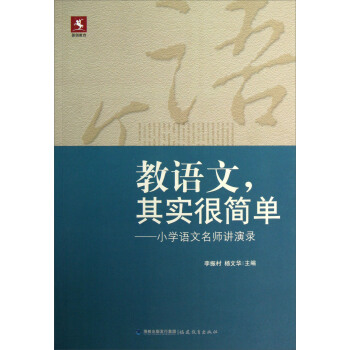 教语文，其实很简单：小学语文名师讲演录 pdf epub mobi 电子书 下载