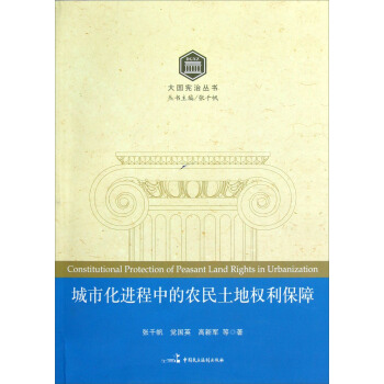 大国宪治丛书：城市化进程中的农民土地权利保障 pdf epub mobi 下载