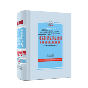 新課標學生專用辭書：同義詞近義詞反義詞組詞造句多音多義易錯易混詞典（全新雙色版） pdf epub mobi 下载