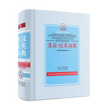 新課標學生專用辭書：英漢-漢英詞典（全新雙色版） [An English-Chinese Chinese-English Dictionary] pdf epub mobi 下载