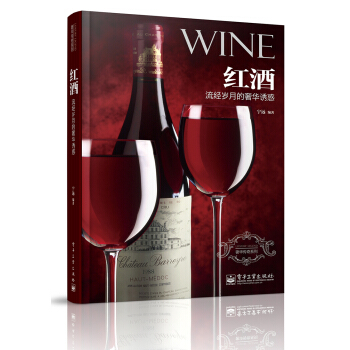 奢华传奇系列·红酒：流经岁月的奢华诱惑 pdf epub mobi 下载