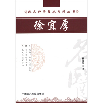 跟名师学临床系列丛书：徐宜厚 pdf epub mobi 下载