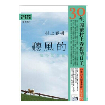 【中商原版】[港颱原版]聽風的歌（30週年紀念版）/村上春樹/時報文化齣版 pdf epub mobi 電子書 下載