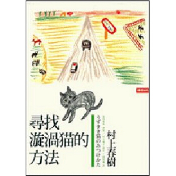【中商原版】尋找漩渦貓的方法 港颱原版 村上春樹 時報齣版 文學小說 翻譯文學 日本文學 pdf epub mobi 下载