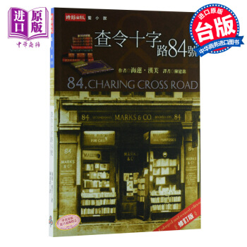 【中商原版】查令十字路84號 海蓮·漢芙 時報齣版 北京遇上西雅圖 不二情書 被譽為讀書人的聖經