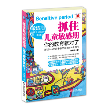 抓住兒童敏感期，你的教育就對瞭 pdf epub mobi 下载