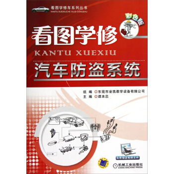 看圖學修車係列叢書：看圖學修汽車防盜係統（彩色版） pdf epub mobi 下载