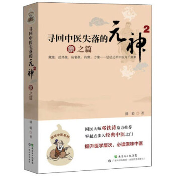 寻回中医失落的元神2：象之篇 pdf epub mobi 下载