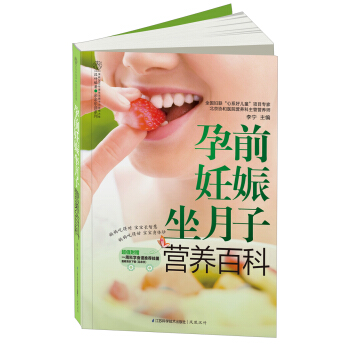 孕前妊娠坐月子營養百科 pdf epub mobi 電子書 下載