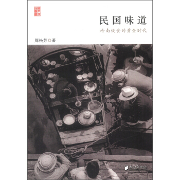 民國味道：嶺南飲食的黃金時代 pdf epub mobi 電子書 下載