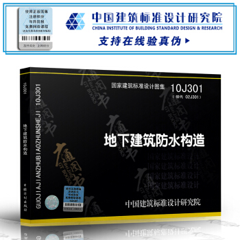 10J301 地下建筑防水构造 pdf epub mobi 下载