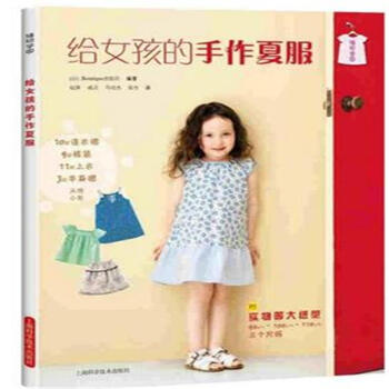 给女孩的手作夏服 pdf epub mobi 下载