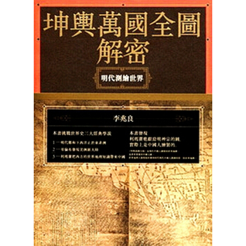 【中商原版】 [港台原版] 坤輿萬國全圖解密：明代測繪世界/ 李兆良/ 聯經出版 pdf epub mobi 下载