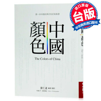【中商原版】台版 中國顏色 黃仁達 聯經 中国东方傳統美學 色彩图案色卡纹样 pdf epub mobi 下载