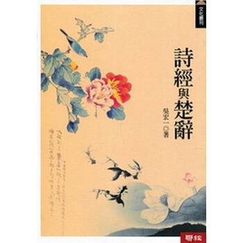 【中商原版】诗经与楚辞 港台原版 詩經與楚辭 吳宏一 聯經出版 中國古典文化 古詩詞欣賞