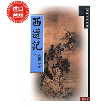 【中商原版】进口台版 西遊記 (下) 吴承恩 中国 四大名著 之一 经典名著 pdf epub mobi 下载