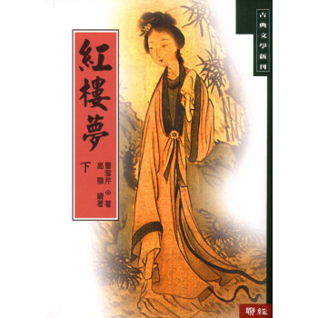 【中商原版】紅樓夢(下) 颱版 曹雪芹 聯經齣版 中國古典文學 pdf epub mobi 下载