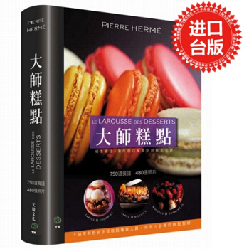 【中商原版】台版 大師糕點 大境 烘焙糕點 法式烘焙宝典 desserts Pierre Herme pdf epub mobi 下载