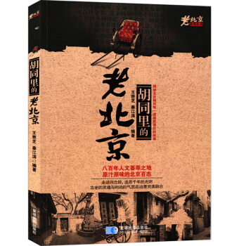 老北京係列叢書：鬍同裏的老北京 pdf epub mobi 下载