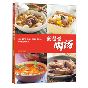 尚锦美食生活馆：就是爱喝汤 pdf epub mobi 电子书 下载