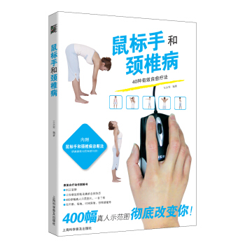 鼠標手和頸椎病 pdf epub mobi 下载