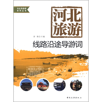河北導遊詞係列叢書·河北旅遊：綫路沿途導遊詞 pdf epub mobi 下载